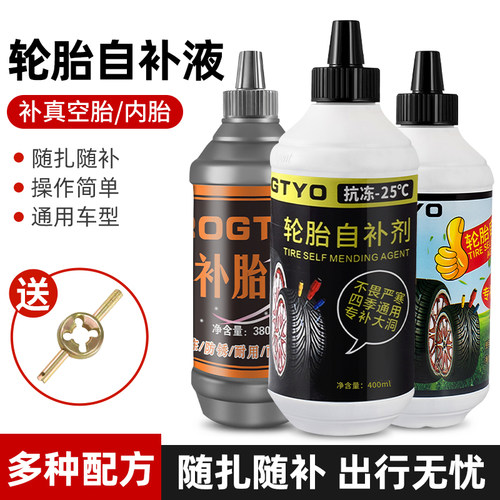 电动车轮胎自补液真空胎补胎液