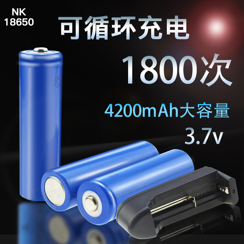 18650锂电池大容量4200mAh3.7V小风扇头灯充电器强光手电筒电
