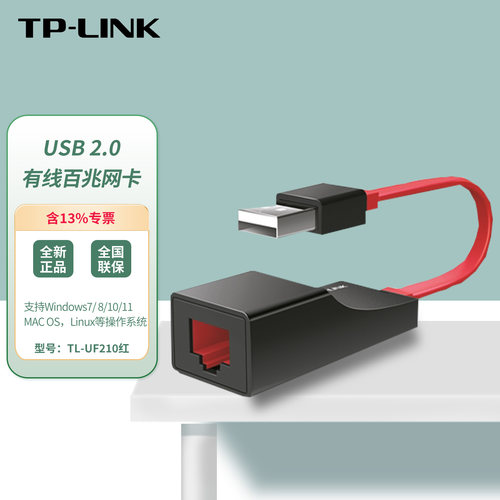 TP-LINK TL-UF210红 USB 2.0转100M以太网适配器 USB有线转换网口