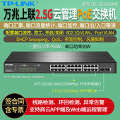 SE2226PB 2.5G云管理PoE交换机 标准PoE 普联TP 万兆光口上联网线供电 单口90W大功率 企业网管 LINK
