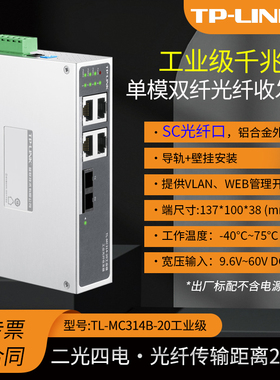 普联TP-LINK TL-MC314-20工业级 单模双纤光纤收发器 SC接口光电转换器20公里 IP30防护DIN导轨壁挂12V/24V