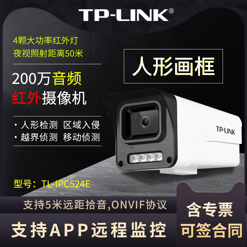 室外枪机TP-LINK5米拾音摄像头