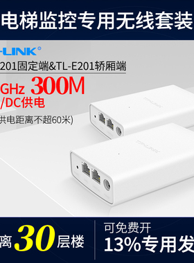 普联 TP-LINK TL-E201套装 电梯监控专用无线网桥一对  升级机WIFI对接器 桥接信号扩展 电梯井摄像头轿厢端