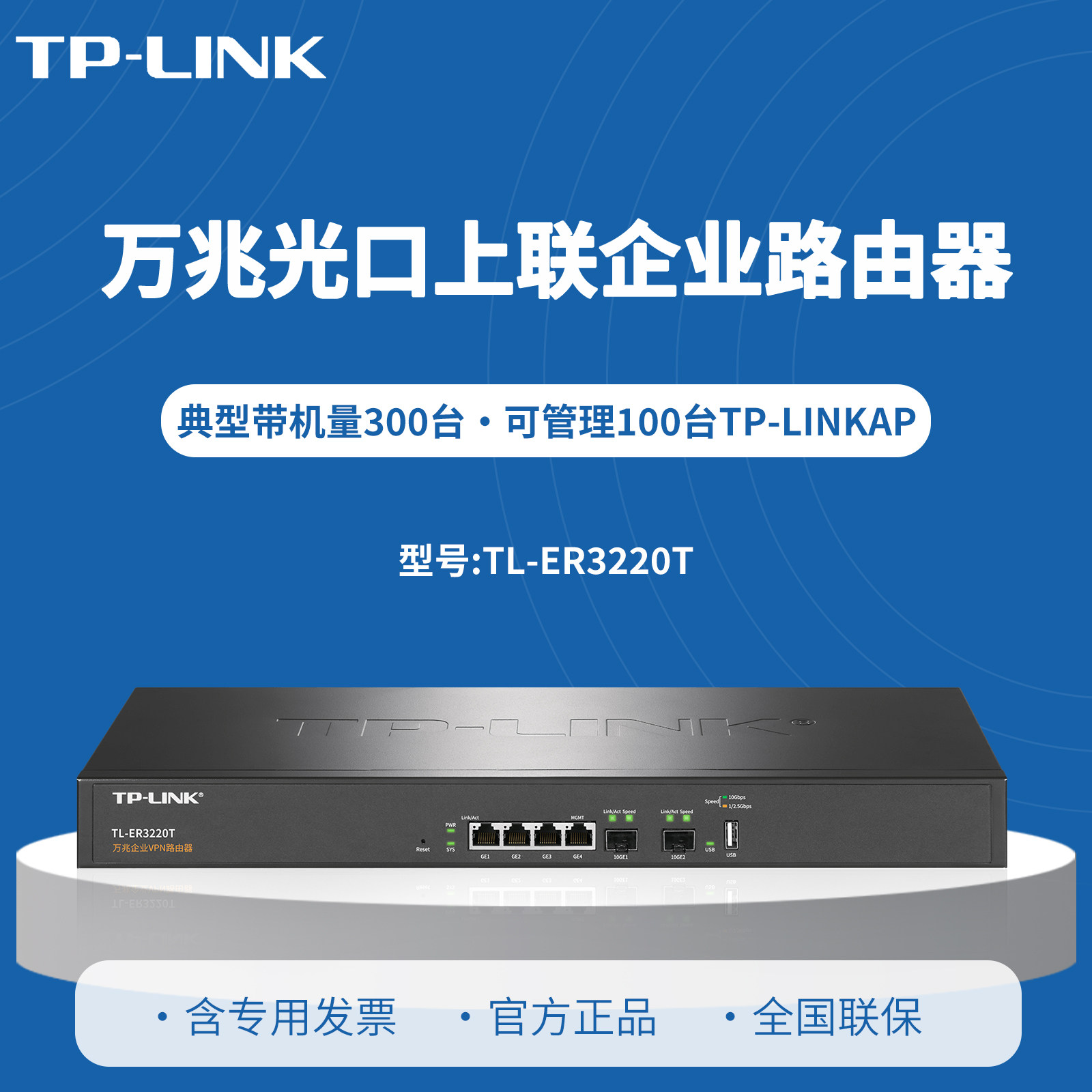 TP-LINK TL-ER3220T 万兆光口上联企业VPN路由器  带机量300左右 2个万兆SFP+光口+4个千兆电口 负载均衡