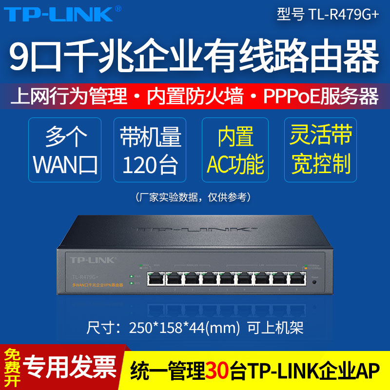 普联TP-LINK TL-R479G+   9口全千兆企业有线路由器 带机量100左右 wan口8口多商用宽带路由上 pppoe服务器