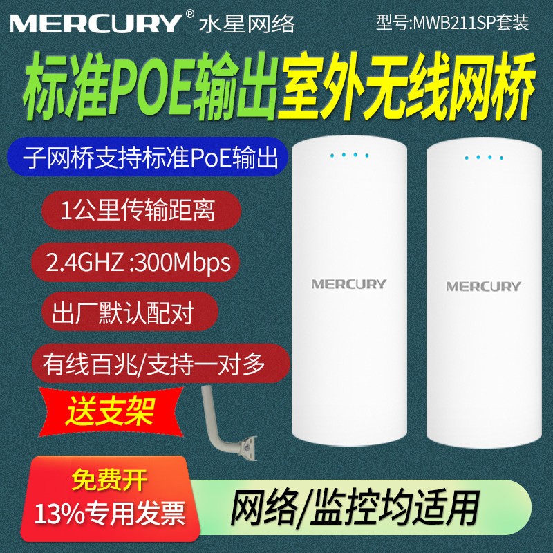 MERCURY水星MWB211SP套装 室外电梯监控无线网桥一对2.4G点对点无线视频远距离传输 1千米公里户外工厂工程