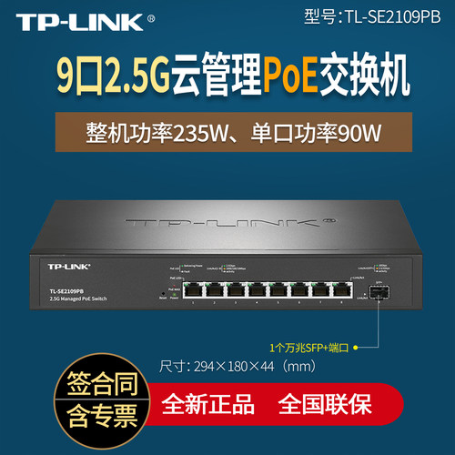 TP-LINK普联TL-SE2109PB 8口9口2.5G云管理PoE交换机  标准PoE++ 单口90W大功率 万兆光口上联网线供电