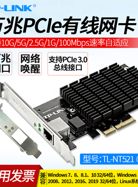 普联TP-LINK TL-NT521 PCI-e万兆网卡 10Gb台式机电脑服务器内置PCIe 高速有线以太网络  RJ45接口转换器模块