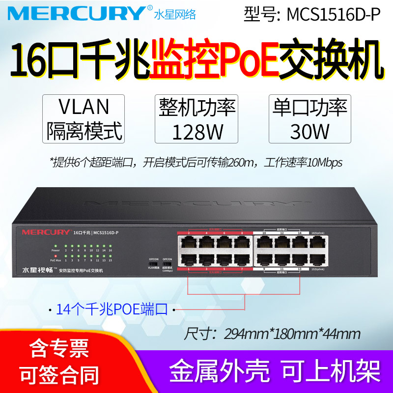 MERCURY水星 MCS1516D-P  16口千兆安防监控POE交换机 14口poe交换器 网线供电标准48v大功率 vlan隔离 机架 网络设备/网络相关 交换机 原图主图