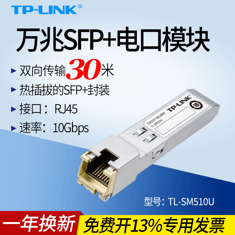 普联TP-LINK TL-SM510U 万兆SFP+光电转换模块 10G高速光口转RJ45电口转换器
