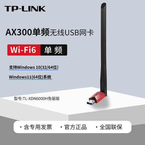 TP-LINK TL-XDN6000H免驱版 AX300 WiFI6 USB无线网卡 电脑PC无线台式机笔记本WIFI接收器 外置天线USB适配器