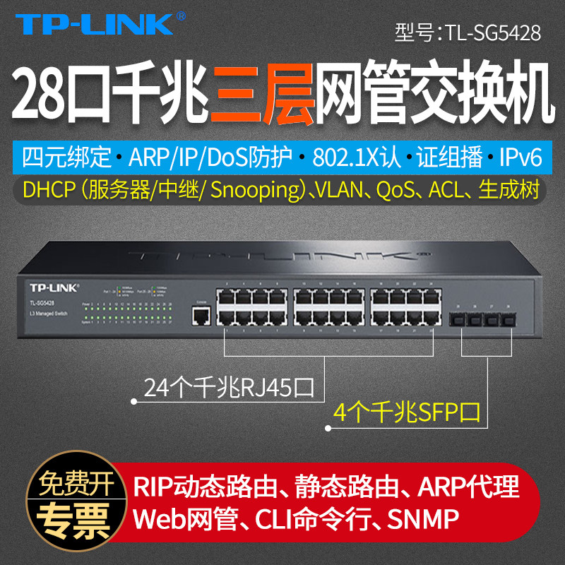 普联TP-LINK TL-SG5428 28口三层网管全千兆交换机 核心 端口汇聚VLAN隔离 4sfp千兆光口+24电口 监控安防