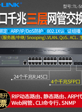 普联TP-LINK TL-SG5428 28口三层网管全千兆交换机 核心 端口汇聚VLAN隔离 4sfp千兆光口+24电口 监控安防