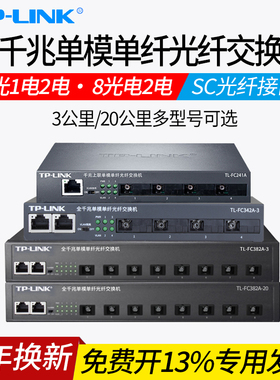 TP-LINK TL-FC342A-3千兆4光2电光纤收发器单模单纤SC光电转换器交换机模块网络监控双向远距离光通讯3公里