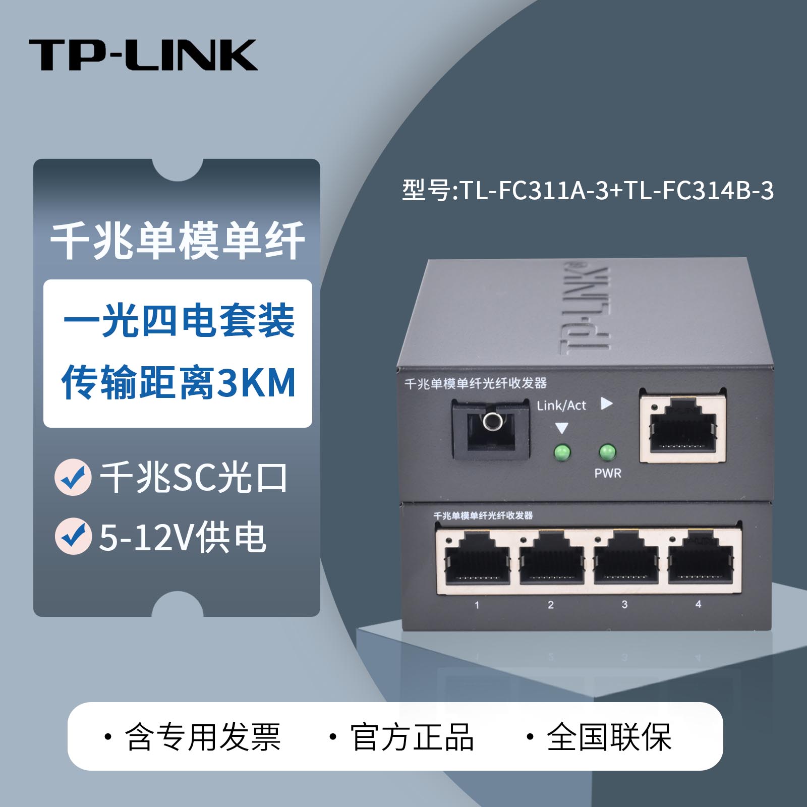 普联TP-LINK TL-FC311A-3 TL-FC314B-3一光四电千兆单模单纤光纤收发器 一对1光4电 监控光钎光电转换