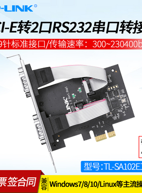 普联TP-LINK TL-SA102E工业级 PCI-E转2口RS232串口转接卡 台式机2个9针标准接口  PCI转COM拓展卡