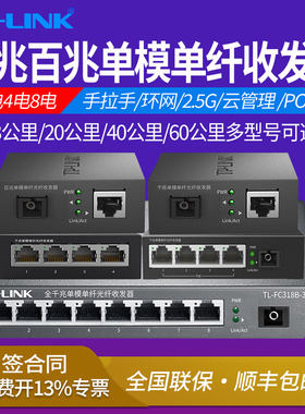 TP-LINK TL-FC311A/B-3/20KM百兆千兆单模单纤光纤收发器/手拉手/环网一光四电八电光电光钎转换 POE 1光4电