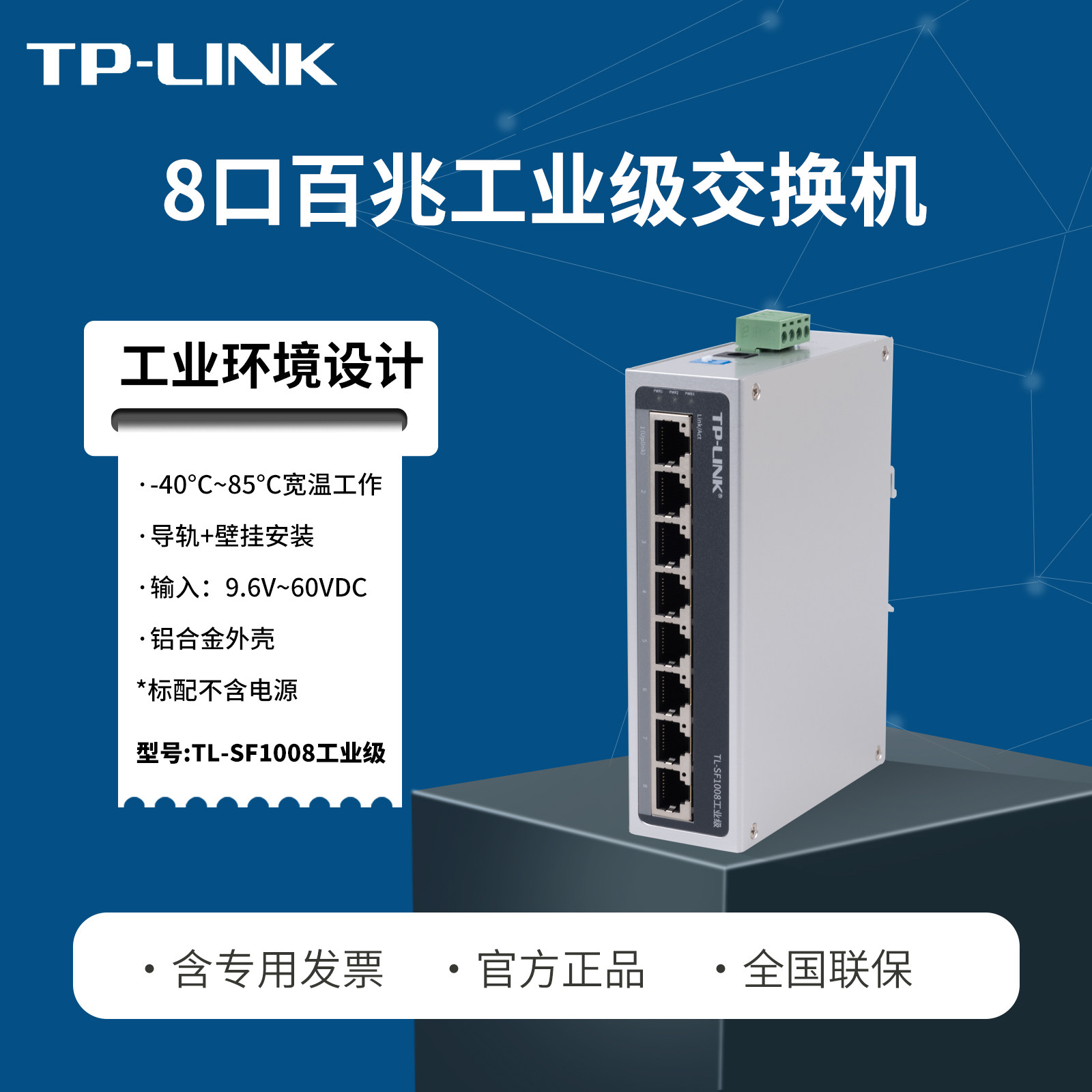 TP-LINK普联TL-SF1008工业级 8口百兆 内网以太网交换机 DIN导轨式壁挂 8路八孔网线分线器 12V24V48V耐高温