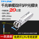 LINK SM312LS LC接口20公里工业通信光纤模块收发器宽温工作tplink 千兆单模双纤SFP光模块 20KM工业级