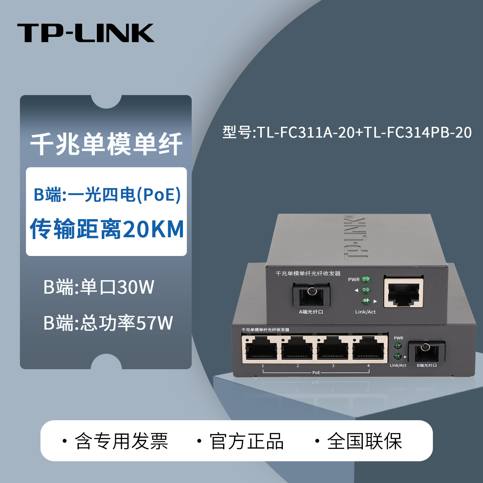 普联TP-LINK TL-FC311A-20+TL-FC314PB-20KM 一光四电千兆单模单纤光纤收发器 4口POE供电 20公里sc口单芯