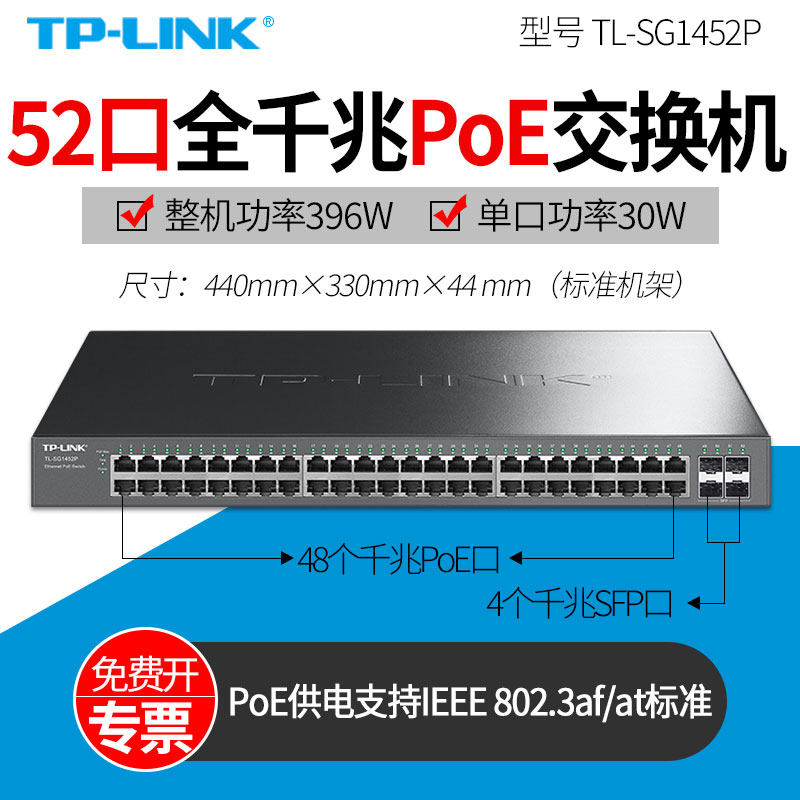 普联 TP-LINK  TL-SG1452P 52口全千兆PoE交换机  48口PoE+供电 4个千兆光口 总功率396W 分线器48v