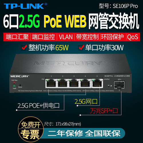 MERCURY水星SE106P Pro 6口2.5G 网管POE交换机端口监控/镜像/汇聚VLAN隔离/监听抓包HUB 单线复用 万兆光口