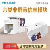 EJ601六类非屏蔽信息模块 网络模块 CAT6信息面板 母座网口 普联TP RJ45网线插座连接头直通头 LINK