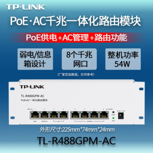 全千兆POE.AC一体化有线路由模块APP管理弱电箱信息箱路由TL R488GPM LINK家用无线wifi路由器套装 普联TP