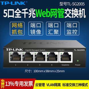 SG2005千兆5口端口镜像交换机网吧监控抓包HUB集线器VLAN隔离管理运维IPTV单线复用 LINK普联 MESH组网