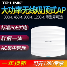 AP302C 5G网线供电poe标准办公商用中继无线TL 无线AP酒店公寓wifi覆盖工程2.4G POE LINK普联室内吸顶式