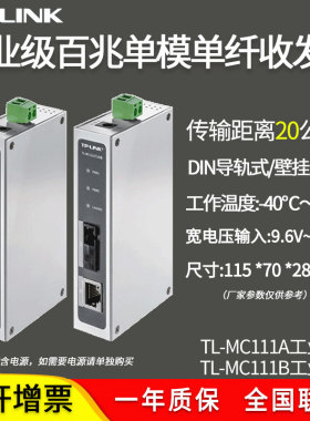 普联TP-LINK TL-MC111A/TL-MC111B工业级 百兆单模单纤光纤收发器 1光1电 20km壁挂导轨式DIN 12V24V48V供电