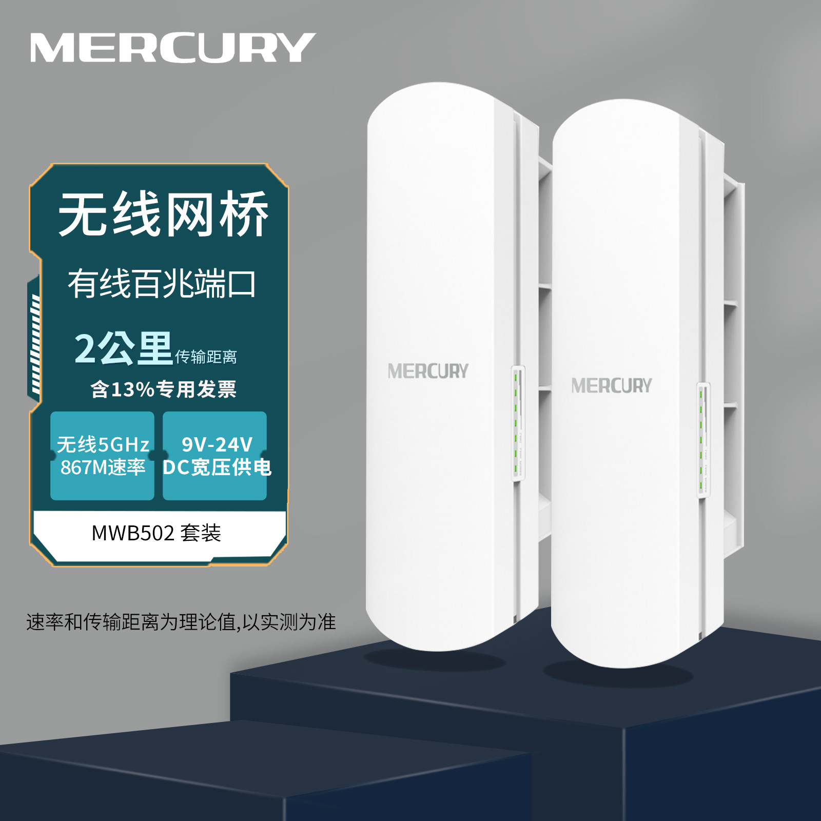 mercury水星MWB502套装 室外无线网桥 安防监控桥接5.8g户外wifi 2KM公里点对点无线远距离传输无线桥接一对