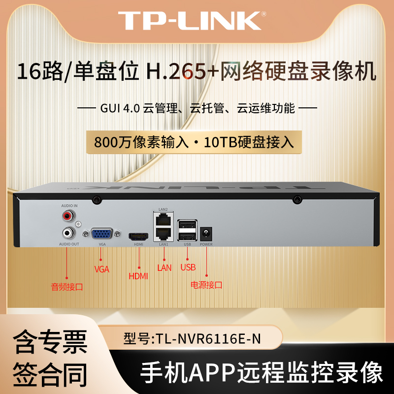 网络硬盘录像机TP-LINK