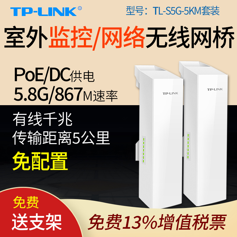 普联TP-LINK TL-S5G-5KM套装无线网桥 5公里室外监控 摄像头 户外点对点 5.8G千兆  CPE扩展桥接中继 对接器
