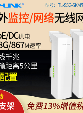 普联TP-LINK TL-S5G-5KM套装无线网桥 5公里室外监控 摄像头 户外点对点 5.8G千兆  CPE扩展桥接中继 对接器