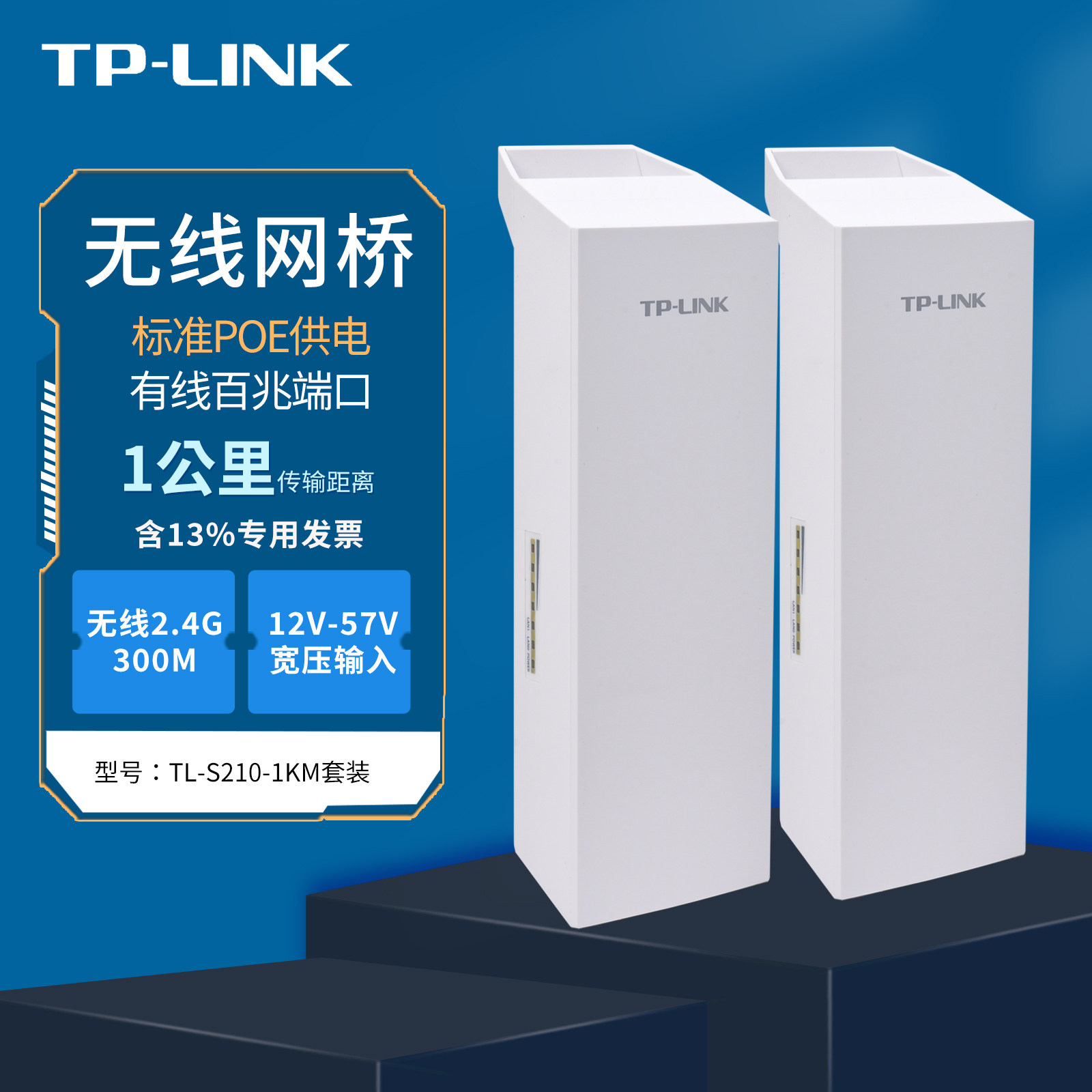 普联TP-LINK TL-S210-1KM套装 2.4G标准PoE供电网桥 1公里点对点无线传输 网络监控对接器 桥接wifi传输器