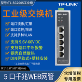 LINK 监控网络分流器分线器集线器 普联TP SG2005工业级 太网交换机5口千兆企业 二层云管理 12V24V48V