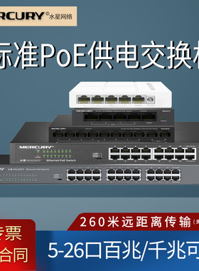 水星 MS05CPM  5/6/8/9/10/16/24口百兆千兆标准poe交换机  AP监控摄像头48V供电器 家用网络集线分线分流器