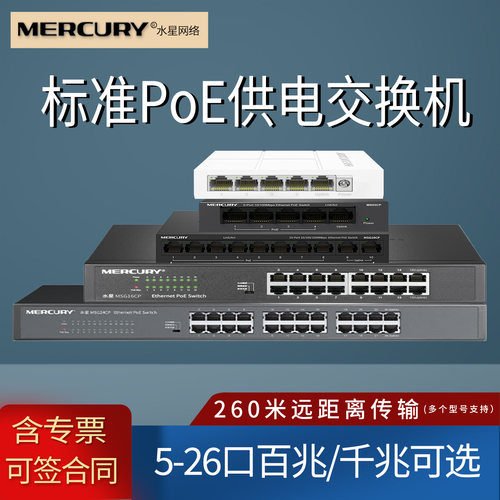 水星 MS05CPM  5/6/8/9/10/16/24口百兆千兆标准poe交换机  AP监控摄像头48V供电器 家用网络集线分线分流器