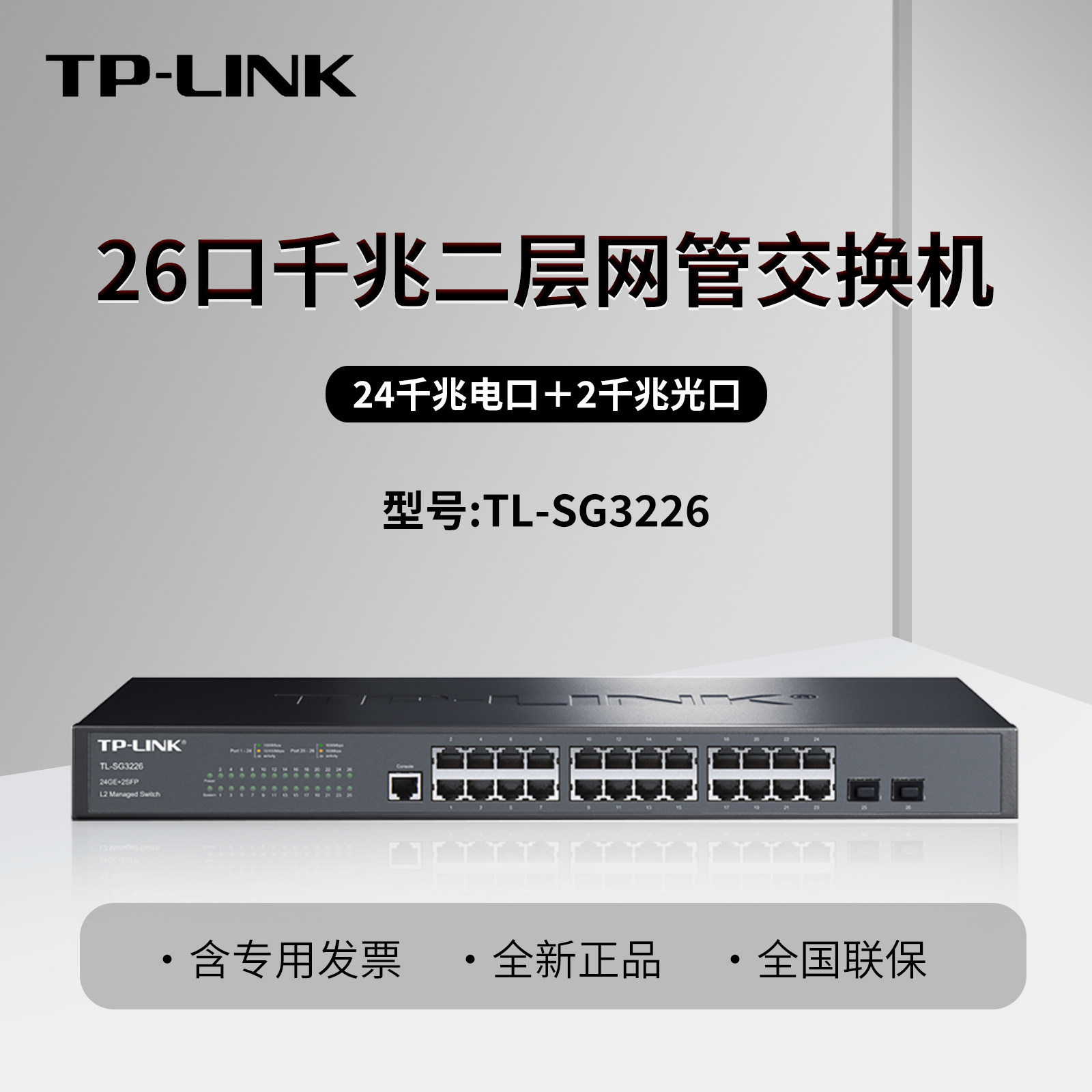 普联TP-LINK TL-SG3226 24口全千兆二层网管核心交换机 2个光纤SFP光口 监控/隔离 四元绑定 VLAN 组播