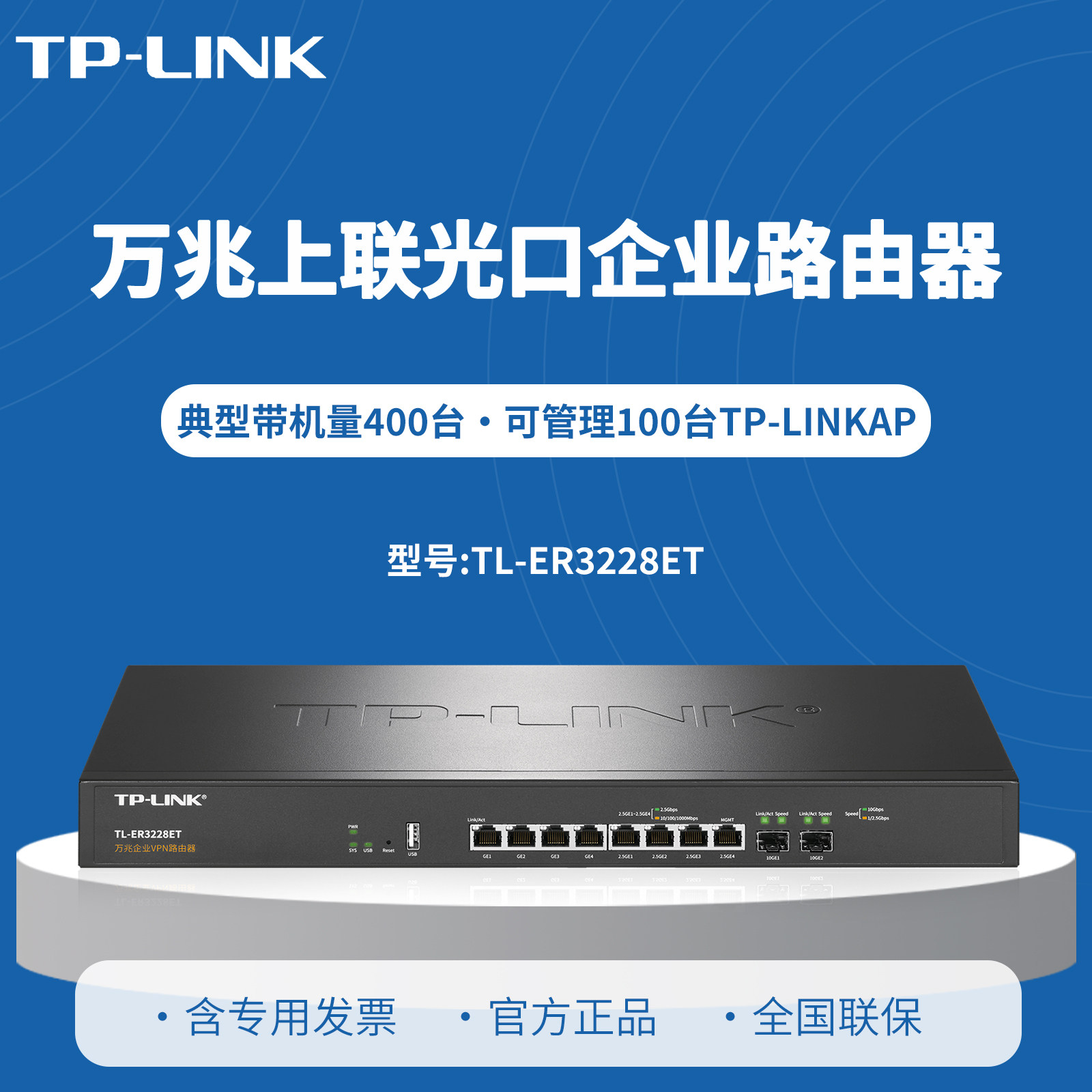 TP-LINK普联 TL-ER3228ET万兆企业VPN路由器 2万兆SFP+ 4*2.5G网口+4千兆 8口10口多网端 防火墙/VPN/AP管理