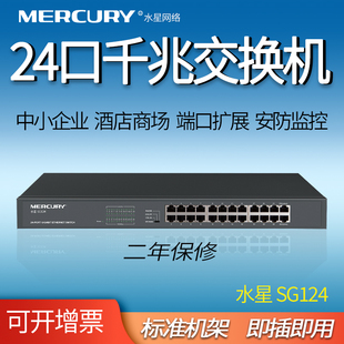 水星 MERCURY SG124全千兆24口交换机模块1000M快速以太网钢壳视频监控双上联VLAN隔离网络克隆上机柜机架式