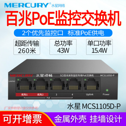 水星MERCURY MCS1105D-P 5口百兆安防监控PoE交换机企业级供电器4口标准48V模块网线分线器摄像头ap供电