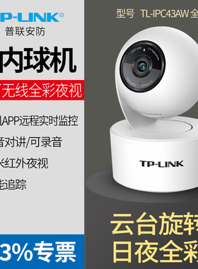 普联TP-LINK TL-IPC43AW 300万全彩夜视无线摄像头  wifi网络室内监控器家庭监控高清家用夜视360度连手机APP