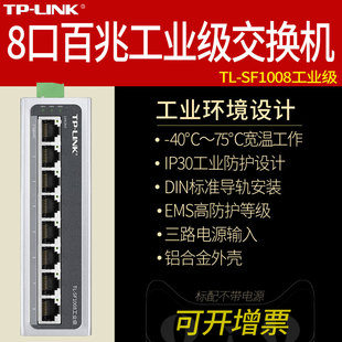 8口百兆 12V24V48V耐高温 SF1008工业级 壁挂 8路八孔网线分线器 DIN导轨式 LINK普联TL 内网以太网交换机