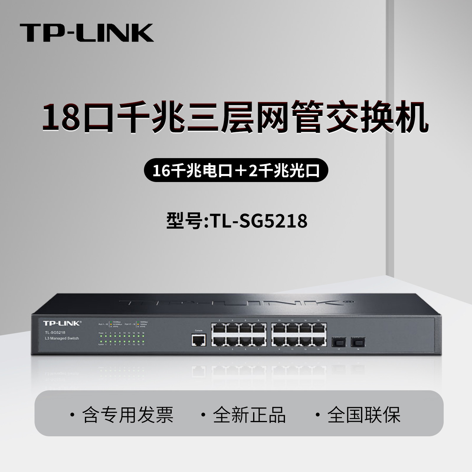 普联TP-LINK  TL-SG5218 全千兆18口三层核心网管交换机 16口千兆电口+2个SFP光口 企业级交换器