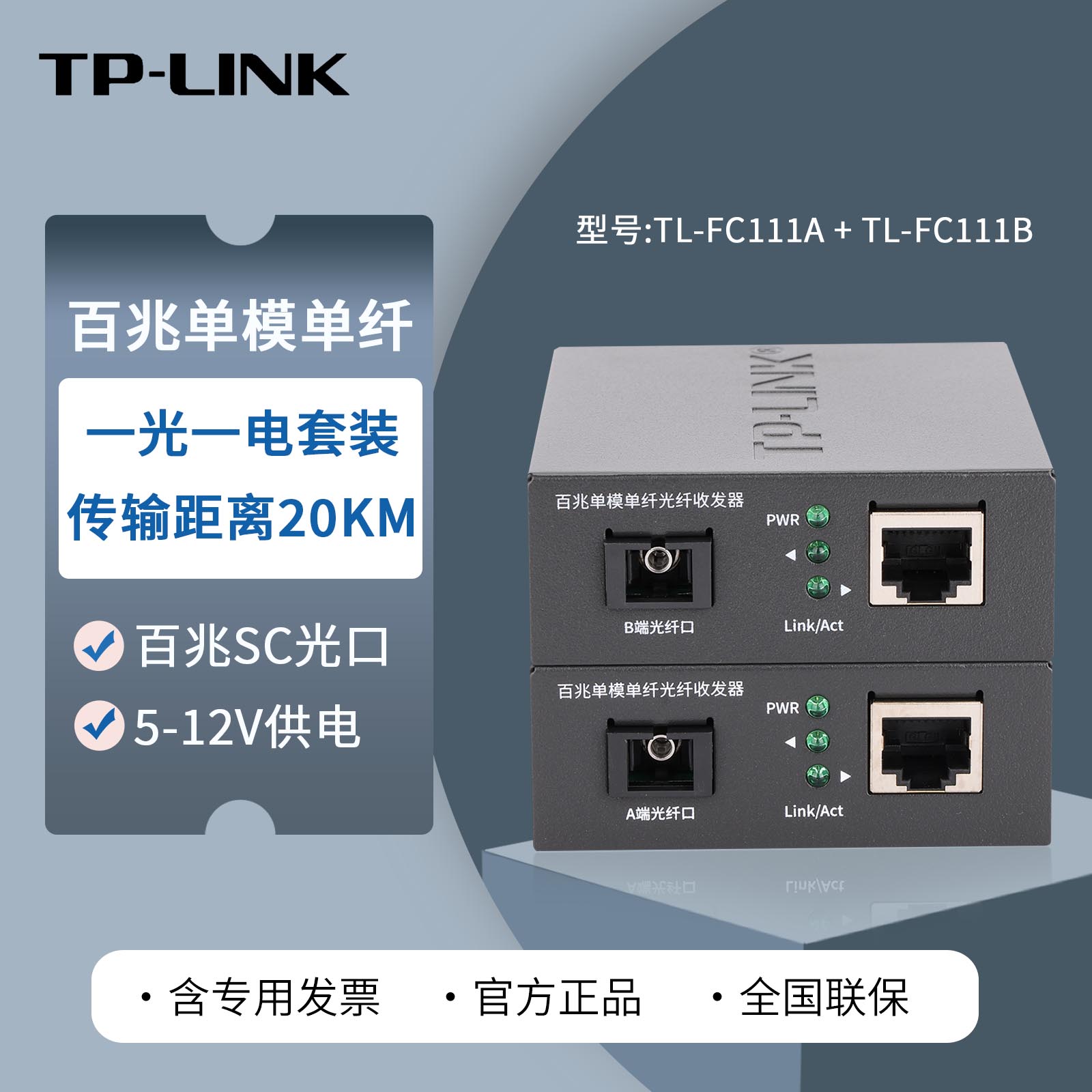 普联TP-LINK TL-FC111A/TL-FC111B套装百兆单模单纤光钎收发器一对 单芯光电转换监控光纤分光器SC单芯20公里