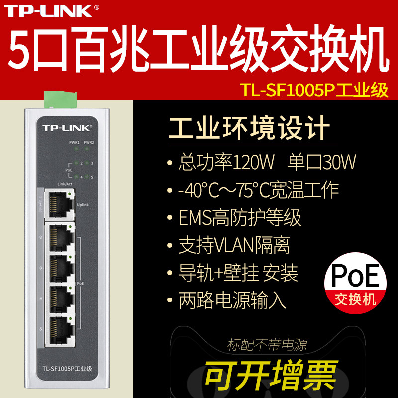 TP-LINK普联TL-SF1005P工业级 5口5路百兆标准poe网络交换机 DIN导轨式壁挂 电力轨交集线器48V供电