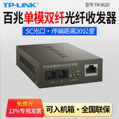 962D 百兆单模双纤光纤收发器 两光一电 LINK 20公里监控网络传输光钎 光电转换器 双芯SC口 普联TP 机架式