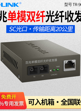 普联TP-LINK TR-962D 百兆单模双纤光纤收发器 机架式双芯SC口 光电转换器 两光一电 20公里监控网络传输光钎